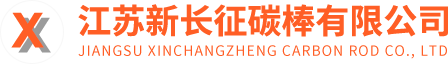 江苏新长征碳棒有限公司